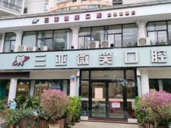 -微笑牙科口腔(三亚迎宾院区)