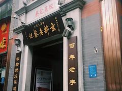 门面-松针蔡记蒸饺(花园路店)