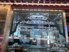 -老三羊汤【北兴隆街店】