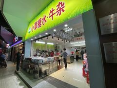 门面-小草糖水(海棠村店)