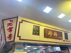 -珍珍小食店(西华路店)