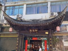 -御清斋总店(天一街店)