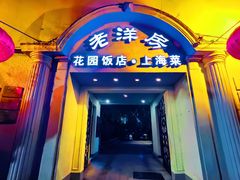 门面-老洋房花园饭店(绍兴路店)