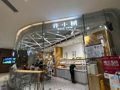 -许小树(国贸商城店)