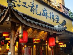 门面-镇江龙·火锅串串(武侯祠店)