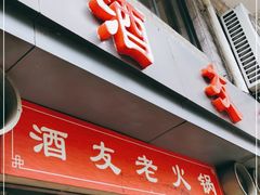 门面-酒友老火锅(渝中店)