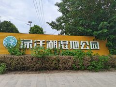 -渌洋湖湿地公园