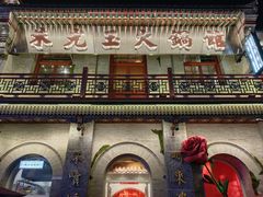 -朱光玉火锅馆·太原旗舰(钟楼街店)