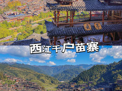 -西江千户苗寨
