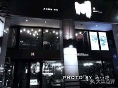 门面-一个叫川的地方(麒麟新天地店)