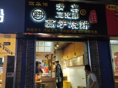 门面-三兄弟高炉烧饼