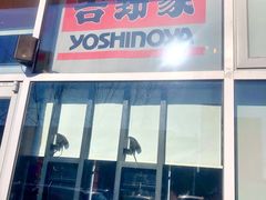 -吉野家(上地三街店)