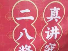 -1078號老北京涮肉(松柏店)