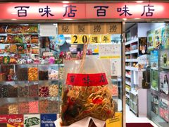 -百味店