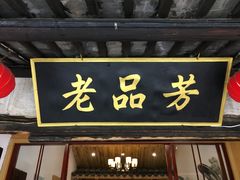 -老品芳