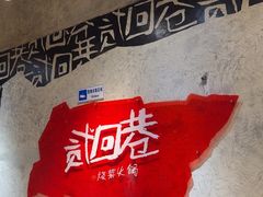 -贰回巷火锅馆(钟楼店)