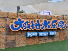 -海合安天津极地海洋公园