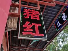 门面-阿一猪红汤(总店)