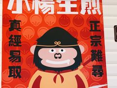 -小杨生煎(周浦万达店)