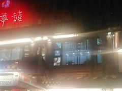 -鹊华居·地道鲁菜·海鲜·融合味(大明湖店)