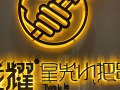 -星光小把串·海鲜烧烤(西安路店)