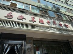 -清真·马安军辣子牛肉面