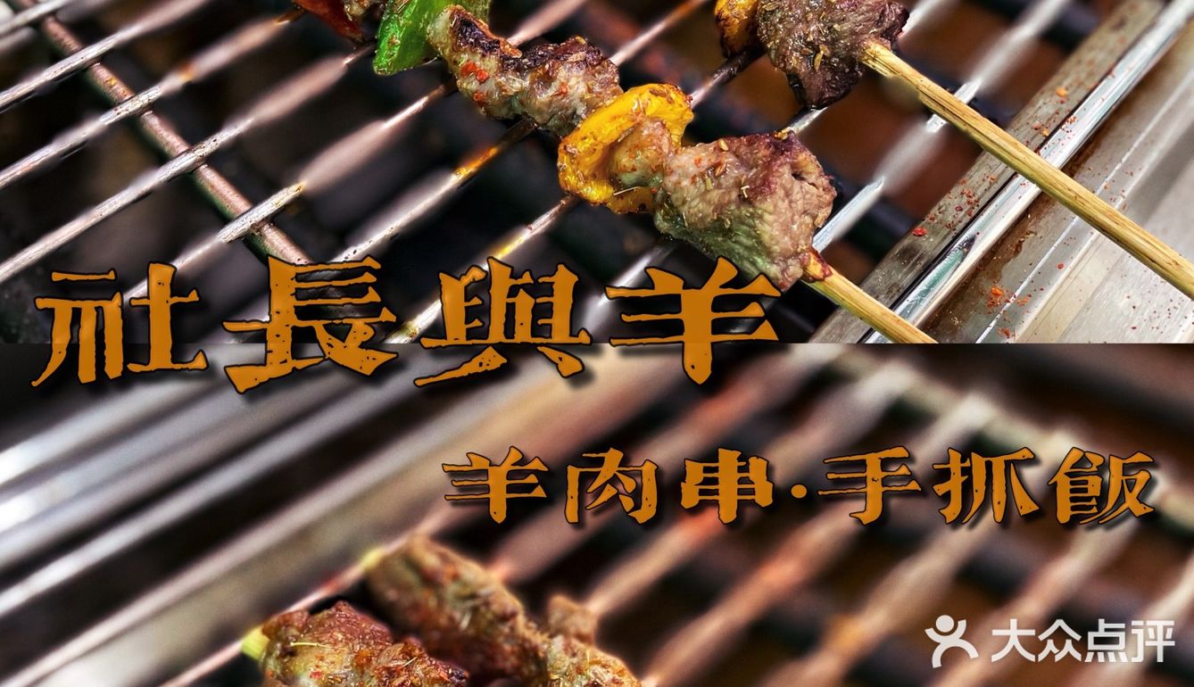 又见社长与羊·羊肉串手抓饭