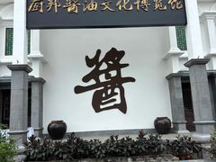 -厨邦酱油文化博览馆