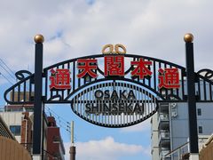 -通天阁