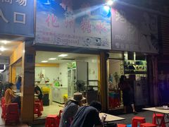 -精精化州糖水(港澳商业城店)