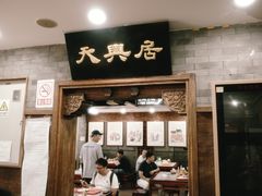 -天兴居(鲜鱼口街店)