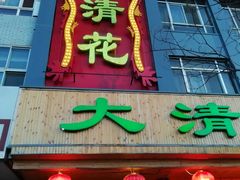 门面-大清花饺子(山庄店)