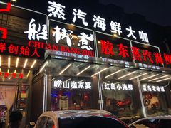 门面-船梆煮•蒸汽海鲜·炉火烤肉(五四广场店)