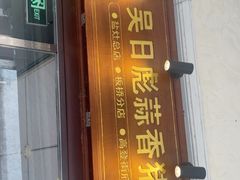 -吴日彪蒜香猪牛排(水巷口店)
