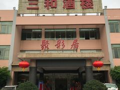 -聚彩居三和酒楼•老字号粤菜(南城店)