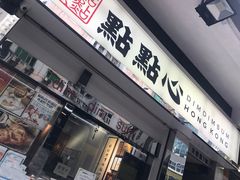 -点点心点心专门店(湾仔店)
