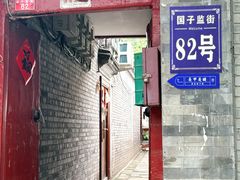 -北京国子监胡同