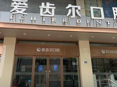 -爱齿尔口腔医院(中南院)