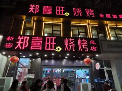 门面-郑喜旺烧烤(郑州总店)