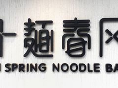 -十面春风·江南面馆(崇宁路店)