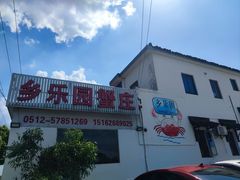 -乡乐园蟹庄·阳澄湖农家乐