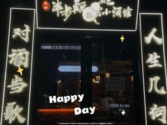 门面-先启半步颠小酒馆(白麓里店)