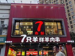 -古彭7只羊·招牌白串·碳锅羊肉旗舰店