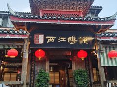 -西江传说•酸汤鱼(水东路店)