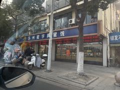 门面-苏州蜜字牌蜜饯(东环店)