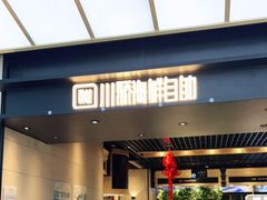 门面-川骄海鲜自助(亚运村店)