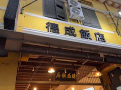 -德成饭店