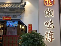 门面-湘味淳(千禧街店)