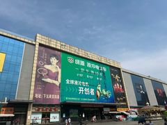 -下元商贸城(和平南路店)