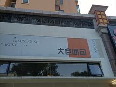-大仓面包(西平店)